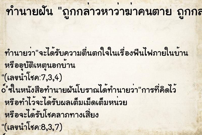 ทำนายฝัน ถูกกล่าวหาว่าฆ่าคนตาย ถูกกล่าวหาว่าฆ่าคนตาย ทำนายฝัน ถูกกล่าวหาว่าฆ่าคนตาย ถูกกล่าวหาว่าฆ่าคนตาย